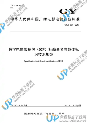 GY/T 309-2017 免费下载