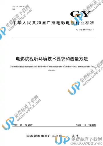 GY/T 311-2017 免费下载