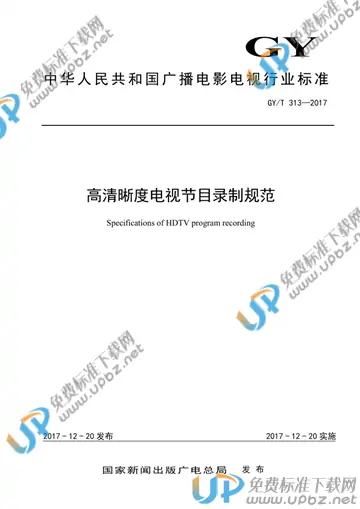 GY/T 313-2017 免费下载