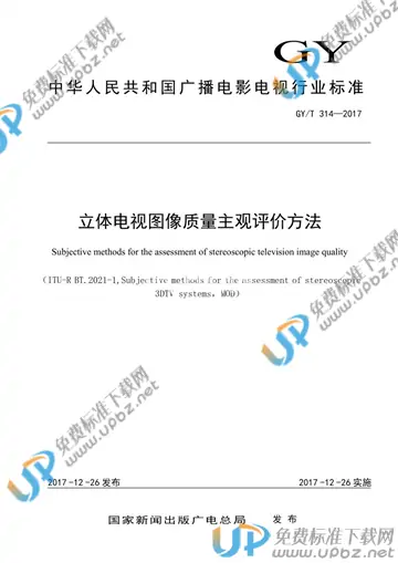 GY/T 314-2017 免费下载
