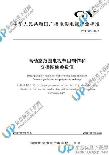 GY/T 315-2018 免费下载
