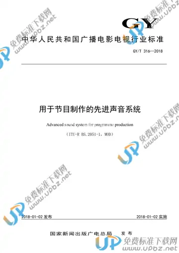 GY/T 316-2018 免费下载
