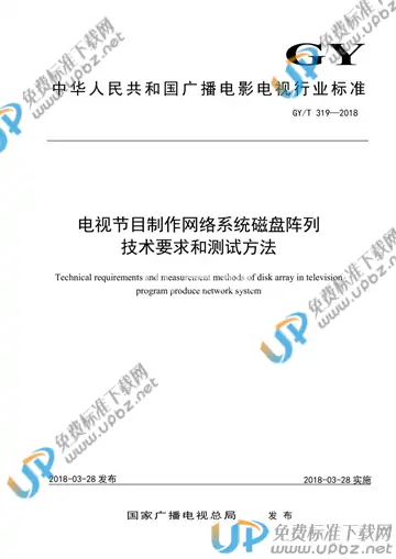 GY/T 319-2018 免费下载