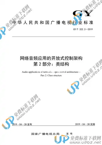 GY/T 322.2-2019 免费下载