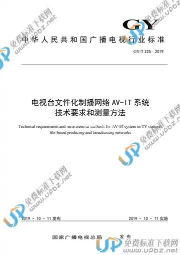 GY/T 325-2019 免费下载