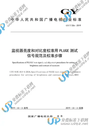 GY/T 326-2019 免费下载