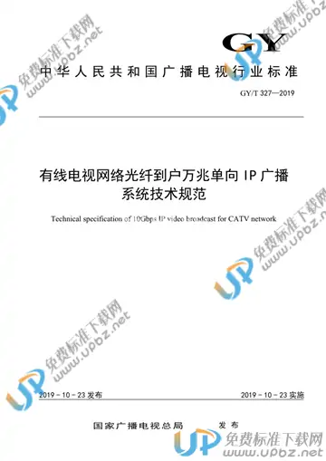 GY/T 327-2019 免费下载