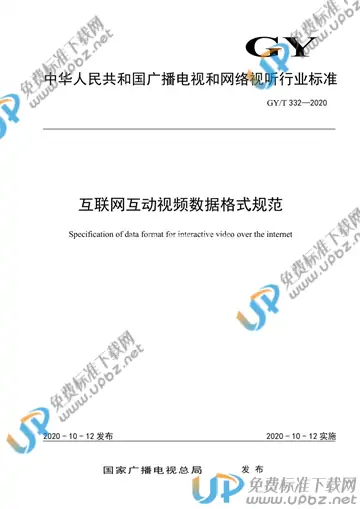 GY/T 332-2020 免费下载