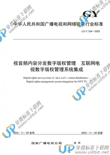 GY/T 334-2020 免费下载