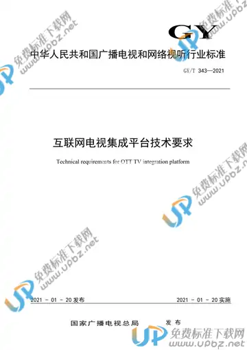 GY/T 343-2021 免费下载