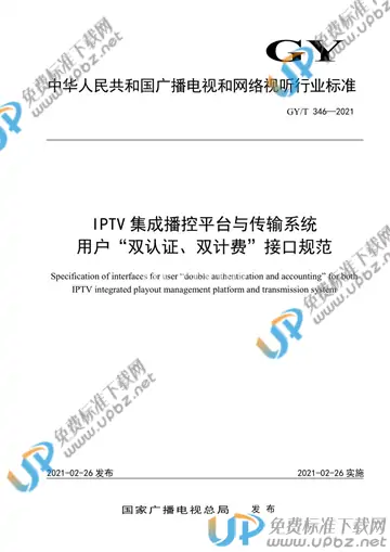 GY/T 346-2021 免费下载