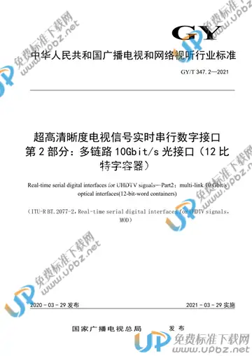 GY/T 347.2-2021 免费下载