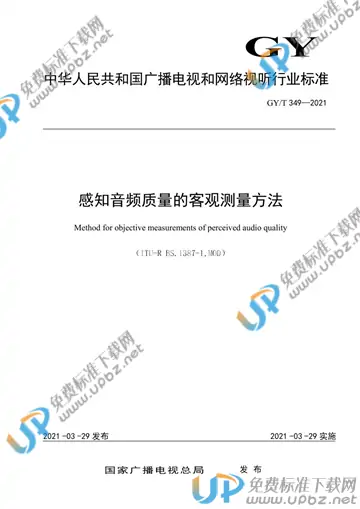 GY/T 349-2021 免费下载