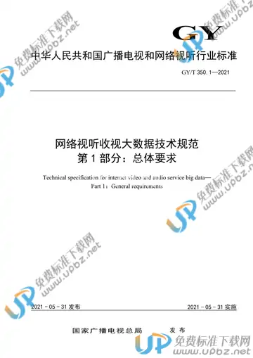 GY/T 350.1-2021 免费下载