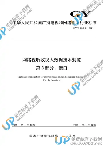 GY/T 350.3-2021 免费下载