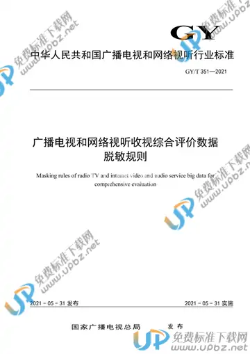 GY/T 351-2021 免费下载