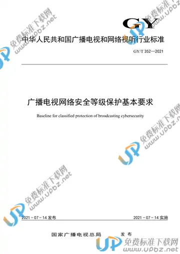 GY/T 352-2021 免费下载
