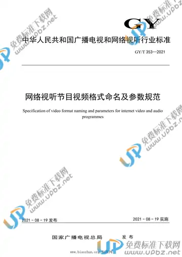 GY/T 353-2021 免费下载