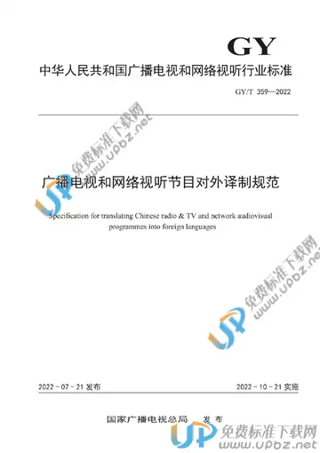 GY/T 359-2022 免费下载