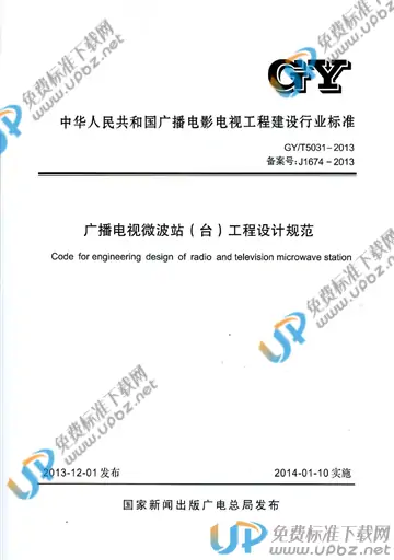 GY/T 5031-2013 免费下载