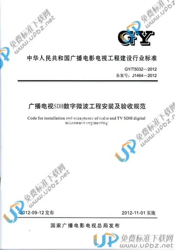 GY/T 5032-2012 免费下载