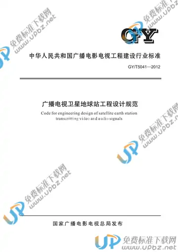 GY/T 5041-2012 免费下载