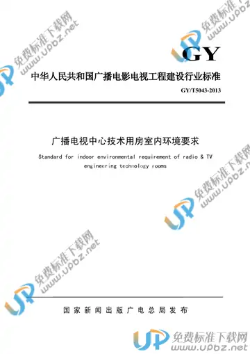 GY/T 5043-2013 免费下载