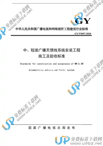 GY/T 5057-2020 免费下载