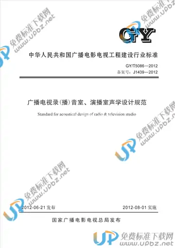 GY/T 5086-2012 免费下载