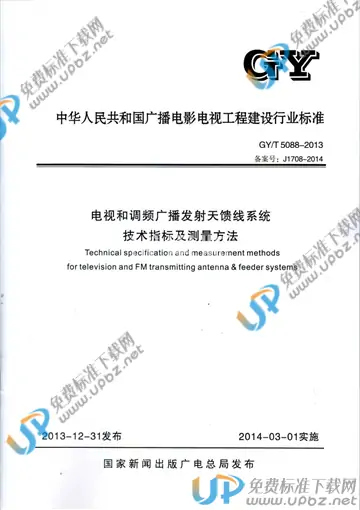 GY/T 5088-2013 免费下载
