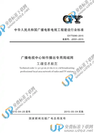 GY/T 5090-2015 免费下载