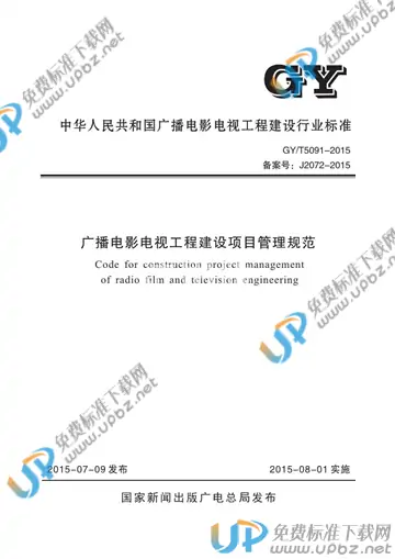 GY/T 5091-2015 免费下载