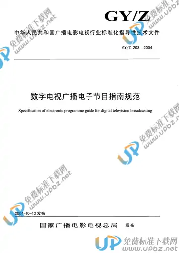 GY/Z 203-2004 免费下载