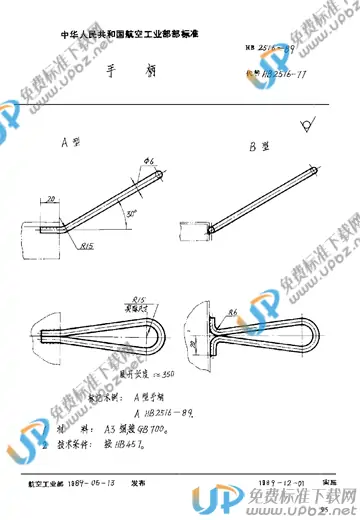 HB 2516-1989 免费下载
