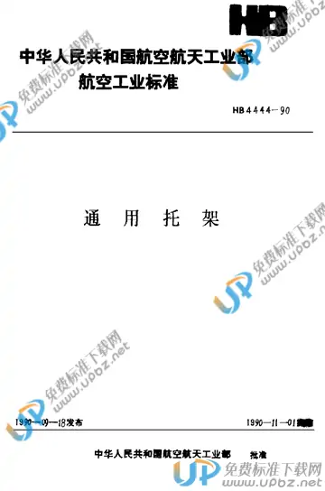 HB 4444-1990 免费下载