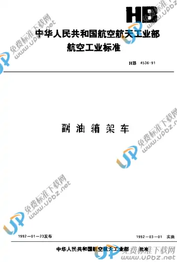 HB 4536-1991 免费下载