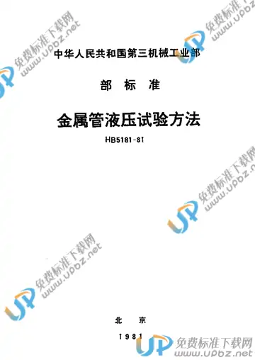 HB 5181-1981 免费下载