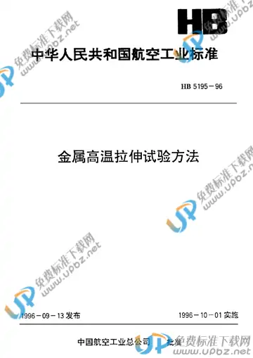 HB 5195-1996 免费下载