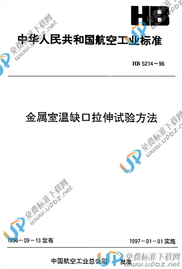 HB 5214-1996 免费下载