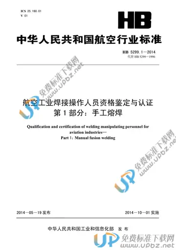 HB 5299.1-2014 免费下载