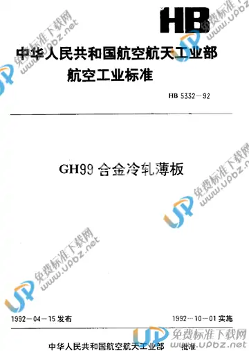 HB 5332-1992 免费下载