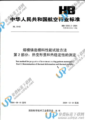 HB 5350.2-2004 免费下载