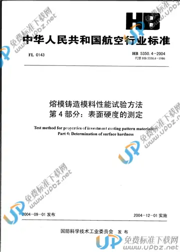 HB 5350.4-2004(2010) 免费下载