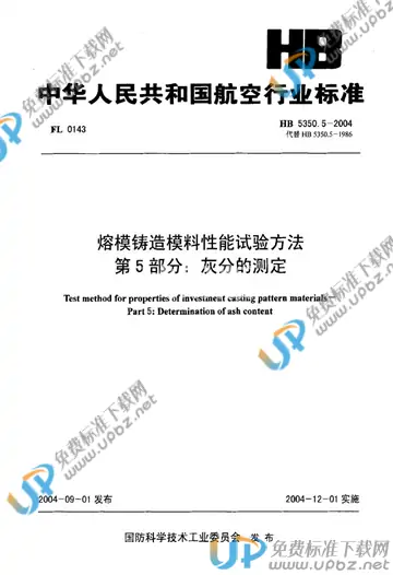 HB 5350.5-2004(2010) 免费下载