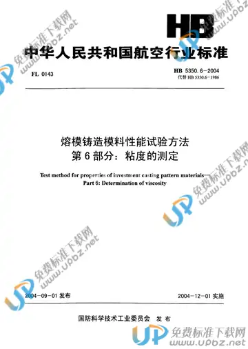 HB 5350.6-2004(2010) 免费下载