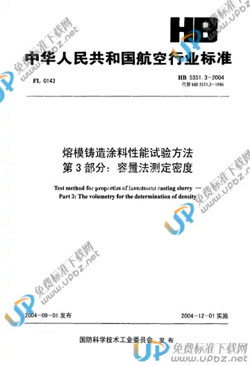 HB 5351.3-2004(2010) 免费下载