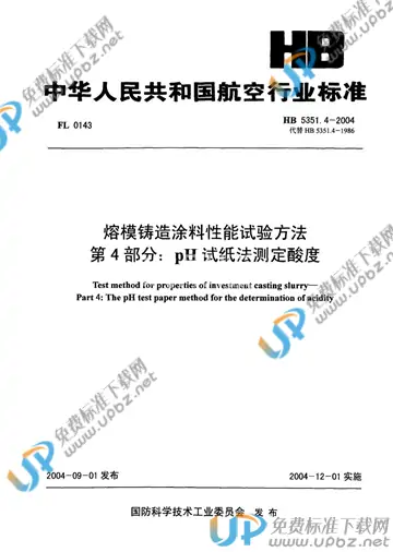 HB 5351.4-2004 免费下载