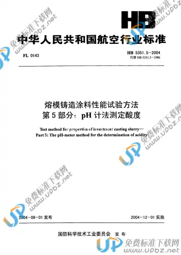 HB 5351.5-2004(2010) 免费下载