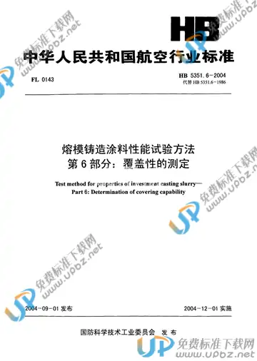 HB 5351.6-2004(2010) 免费下载