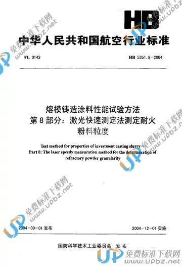 HB 5351.8-2004(2010) 免费下载